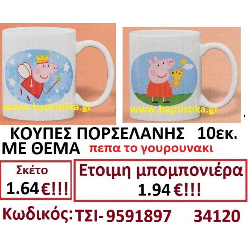 ΠΕΠΠΑ ΚΟΥΠΑ ΠΟΡΣΕΛΑΝΗΣ μπομπονιερες σε οικονομικές και φθηνές τιμές Ιλισια Ζωγράφου Καισαριανή Παγκράτι Γουδή ΠΕΡΙΣΤΕΡΙ ΧΑΛΑΝΔΡΙ ΜΑΡΟΥΣΙ ΠΕΤΡΟΥΠΟΛΗ ΠΕΙΡΑΙΑΣ9591897